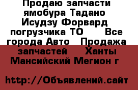 Продаю запчасти ямобура Тадано, Исудзу Форвард, погрузчика ТО-30 - Все города Авто » Продажа запчастей   . Ханты-Мансийский,Мегион г.